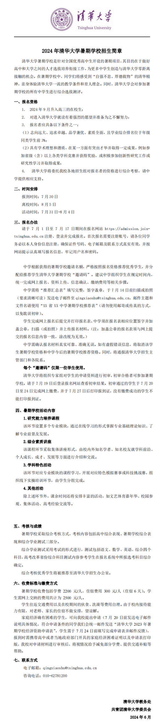 清華大學2024年暑期學校招生簡章發布！