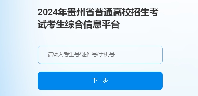 貴州2024年高考綜合改革適應性演練測試準考證打印入口：gkks.eaagz.org.cn