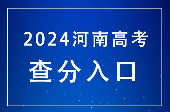 6月25日0點可查！河南2024年高考查分時間公布