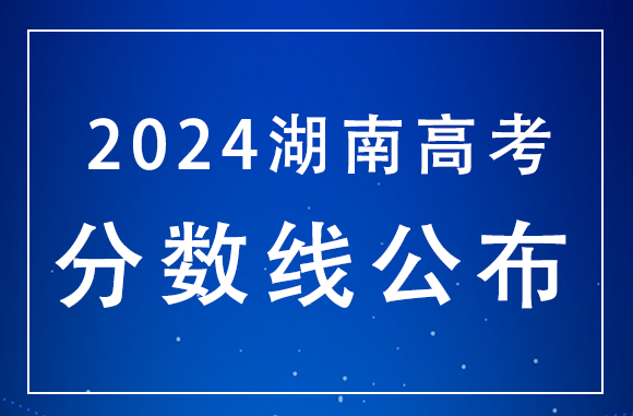 湖南2024年高考分數線