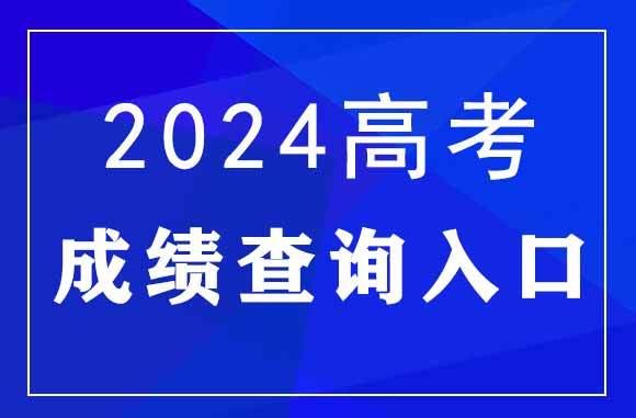 2024遼寧高考成績查詢方式_遼寧高考查分入口