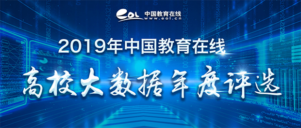 各地“2019年高中生關注高校”榜單發布