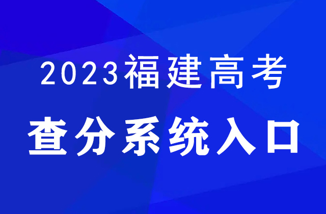 2023福建高考查分時間確定：6月24日下午可查