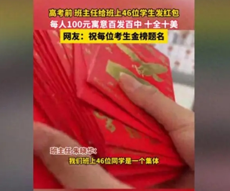 高考前老師給班上46位學生發紅包，每人100元！