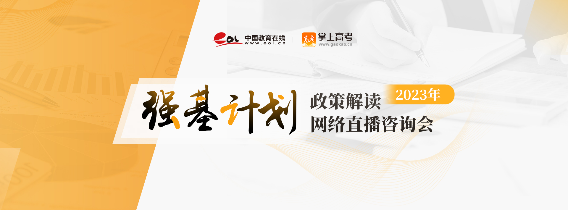 強基計劃網絡直播谘詢會