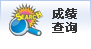 甘肅公務員成績查詢