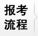 報考流程