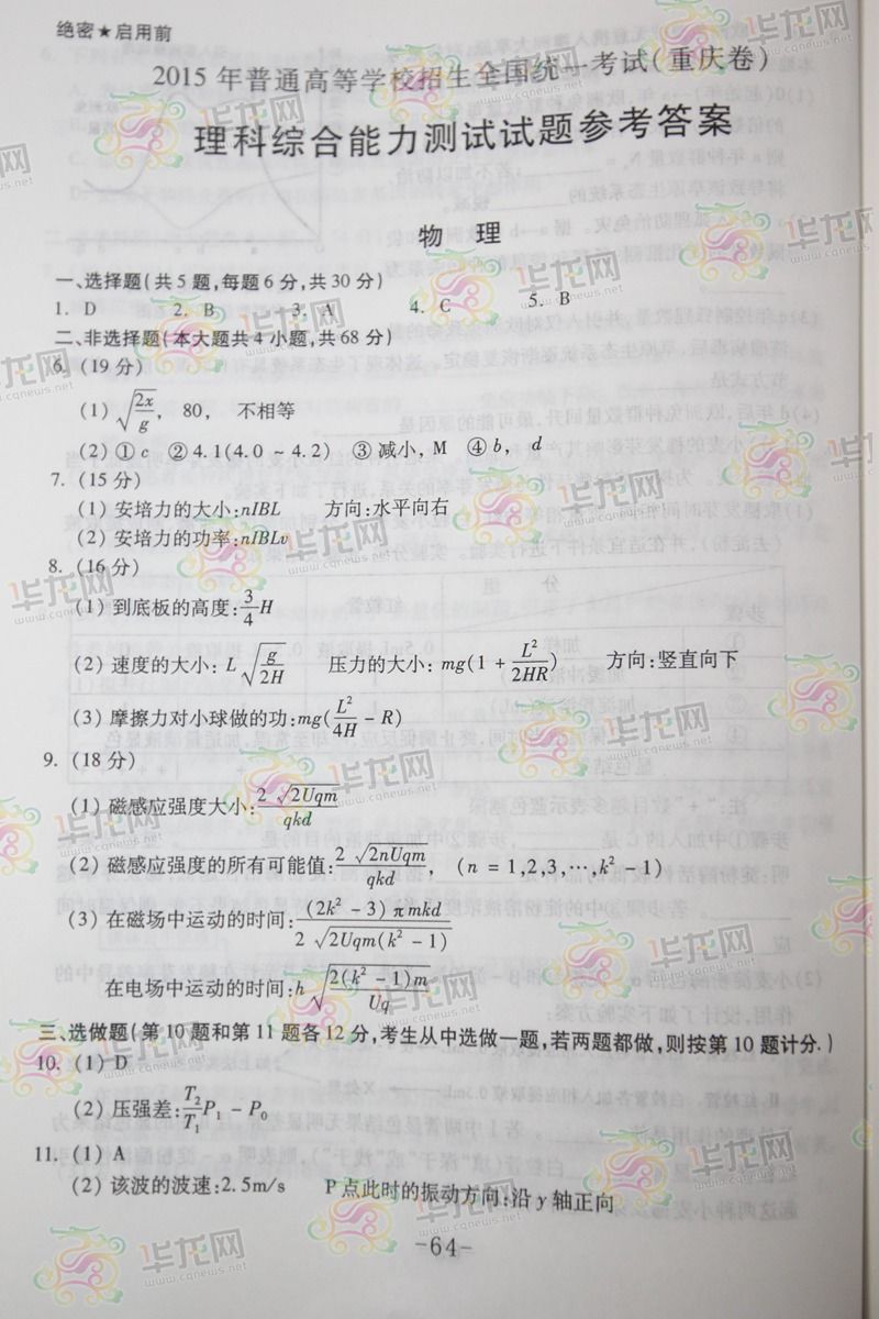 2015重慶高考理綜試題答案
