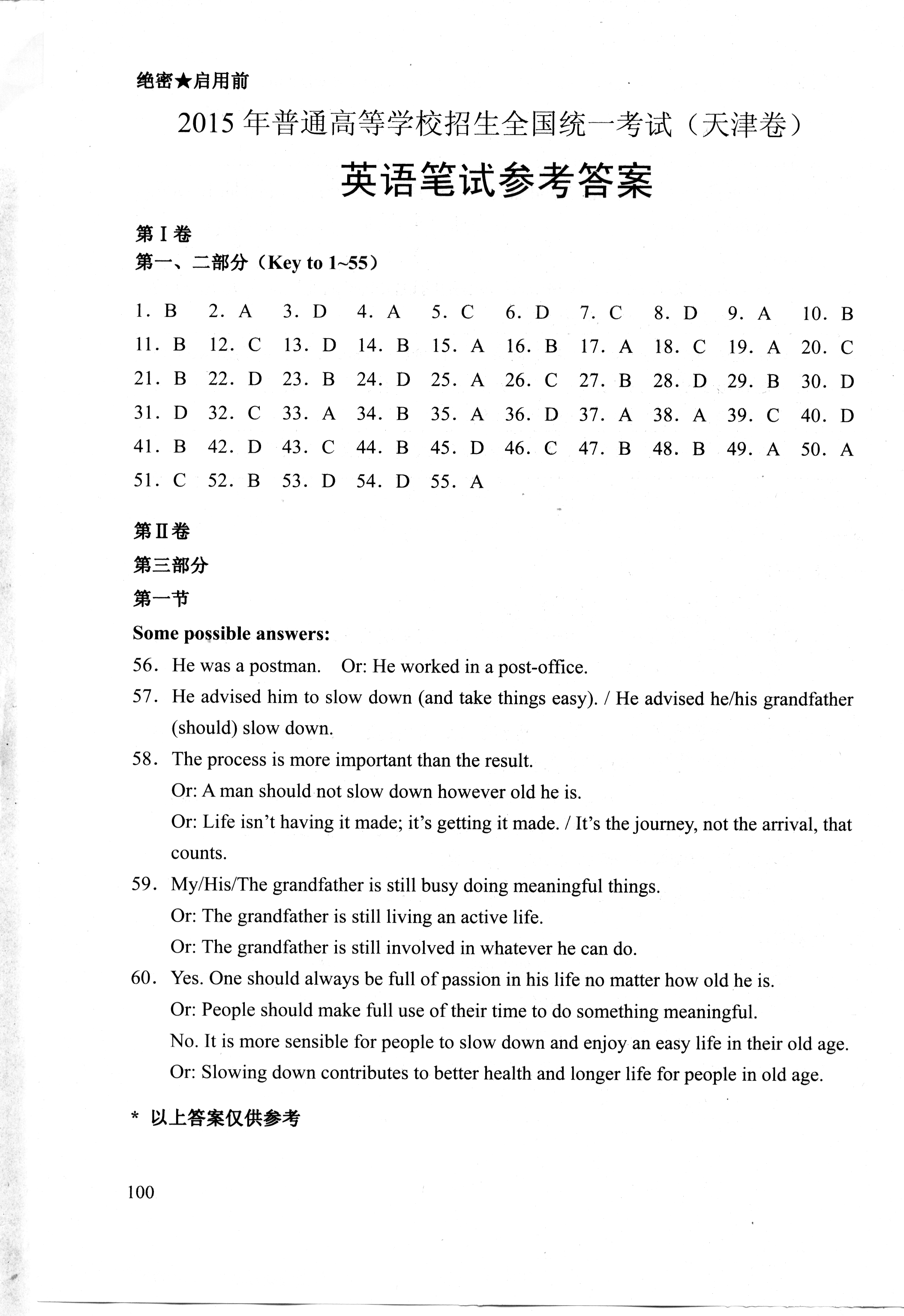 2015天津高考英語試題答案