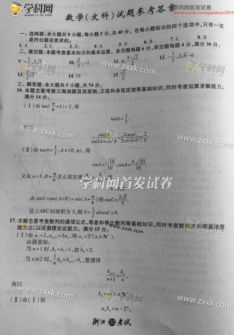 2015浙江高考數學文試題答案