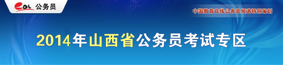 2013山西公務員