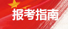 國考報考指南