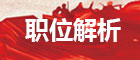 國考職位解析