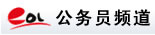 公務員頻道