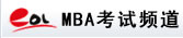MBA考試頻道