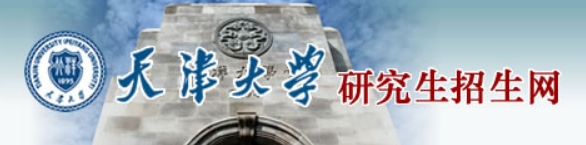 天津大學2024年beplay中心錢包體育錢包複試分數線查詢入口：http://yzb.tju.edu.cn/